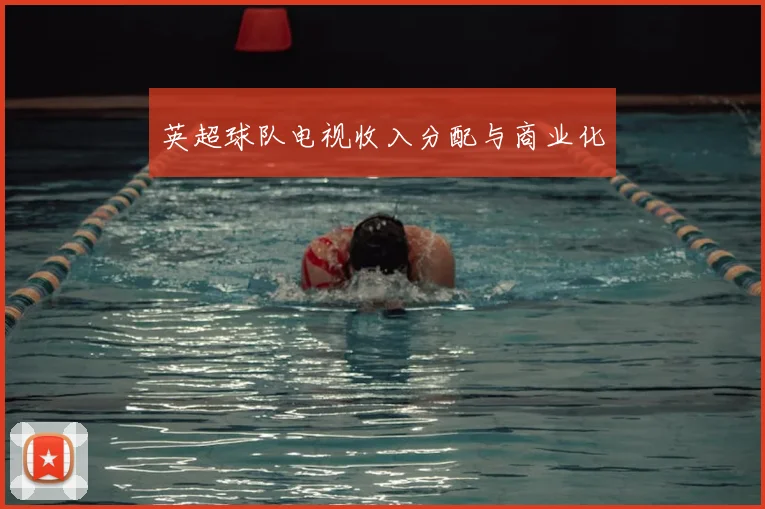 英超球队电视收入分配与商业化