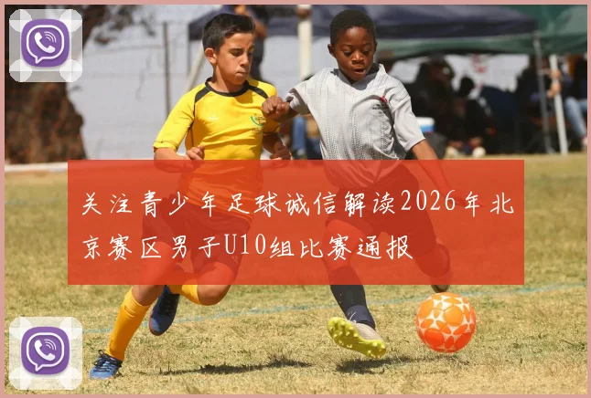 关注青少年足球诚信解读2026年北京赛区男子U10组比赛通报
