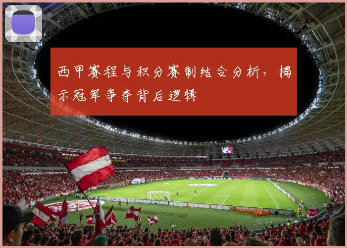 西甲赛程与积分赛制结合分析，揭示冠军争夺背后逻辑