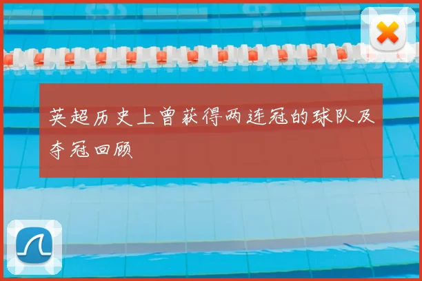 英超历史上曾获得两连冠的球队及夺冠回顾