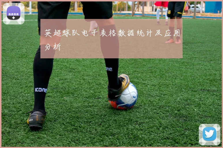 英超球队电子表格数据统计及应用分析