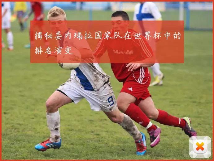 揭秘委内瑞拉国家队在世界杯中的排名演变