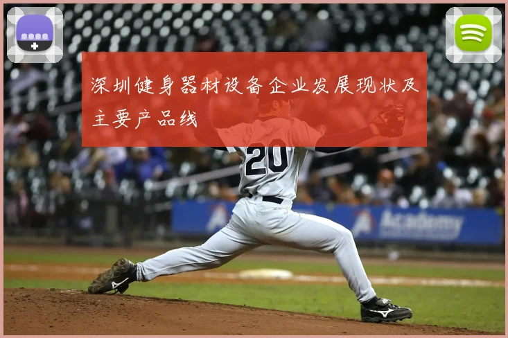 深圳健身器材设备企业发展现状及主要产品线