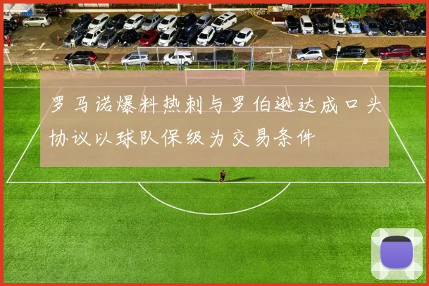 罗马诺爆料热刺与罗伯逊达成口头协议以球队保级为交易条件