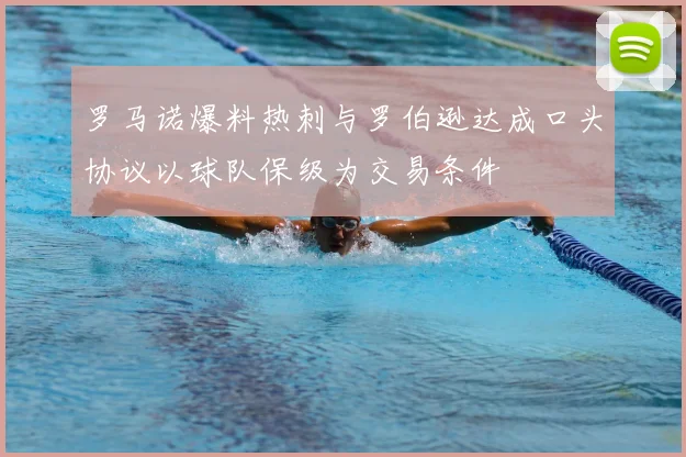 罗马诺爆料热刺与罗伯逊达成口头协议以球队保级为交易条件