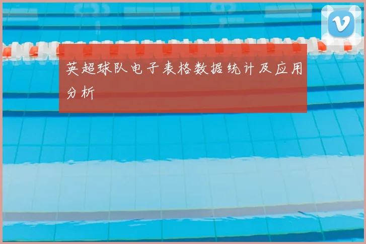 英超球队电子表格数据统计及应用分析