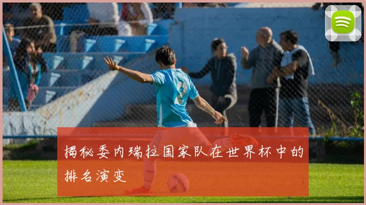 揭秘委内瑞拉国家队在世界杯中的排名演变