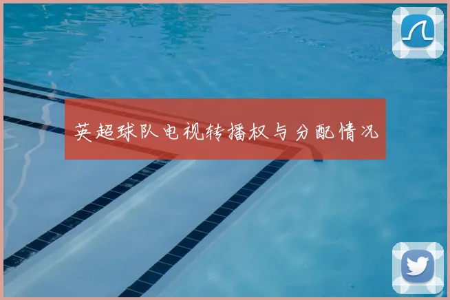 英超球队电视转播权与分配情况